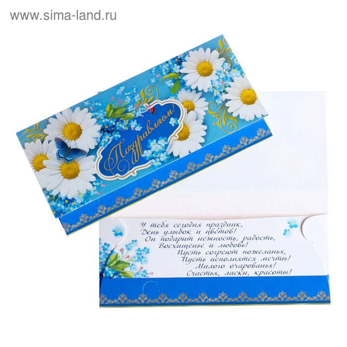 Конверт для денег "Поздравляем!" ромашки, бабочки, голубой фон
Конверт для денег "Поздравляем!" ромашки, бабочки, голубой фон