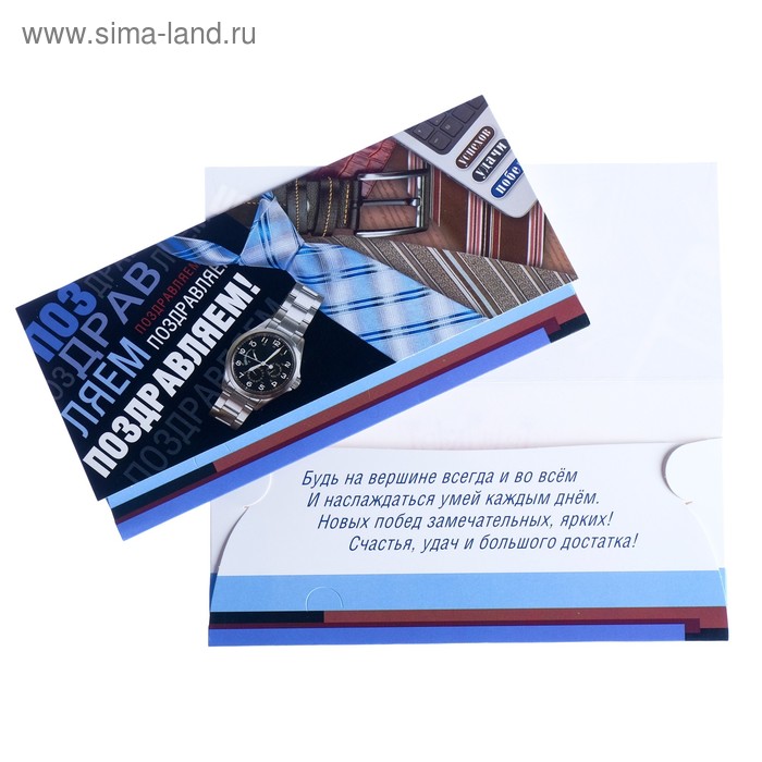 Конверт для денег "Поздравляем!" часы, галстук
Конверт для денег "Поздравляем!" часы, галстук