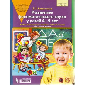 Развитие фонематического слуха у детей от 4 до 5 лет. Учебно-методическое пособие к рабочей тетради «От слова к звуку». Колесникова Е. В.
Развитие фонематического слуха у детей от 4 до 5 лет. Учебно-методическое пособие к рабочей тетради «От слова к звуку». Колесникова Е. В.