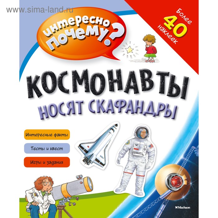 Книжка с наклейками «Космонавты носят скафандры»
Книжка с наклейками «Космонавты носят скафандры»