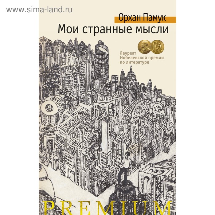 Мои странные мысли. Памук О.
Мои странные мысли. Памук О.