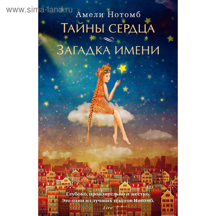 Тайны сердца. Загадка имени. Нотомб А.
Тайны сердца. Загадка имени. Нотомб А.