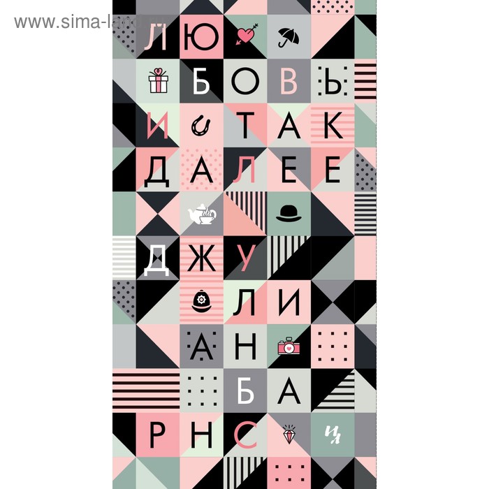 Любовь и так далее. Барнс Дж.
Любовь и так далее. Барнс Дж.