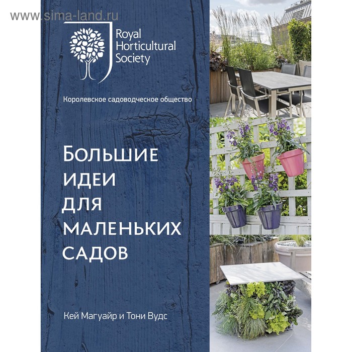 Большие идеи для маленьких садов. Магуайр К., Вудс Т.
Большие идеи для маленьких садов. Магуайр К., Вудс Т.