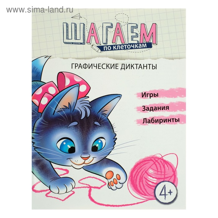 Шагаем по клеточкам «Графические диктанты», для детей 4-6 лет, Модель Н.А.
Шагаем по клеточкам «Графические диктанты», для детей 4-6 лет, Модель Н.А.