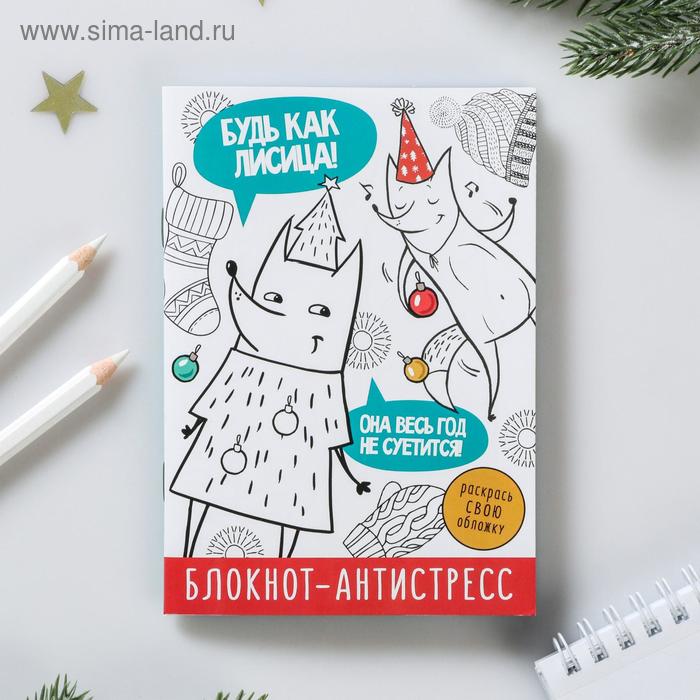 Блокнот-антистресс «Будь как лисица, она весь год не суетится» 24 л
Блокнот-антистресс «Будь как лисица, она весь год не суетится» 24 л