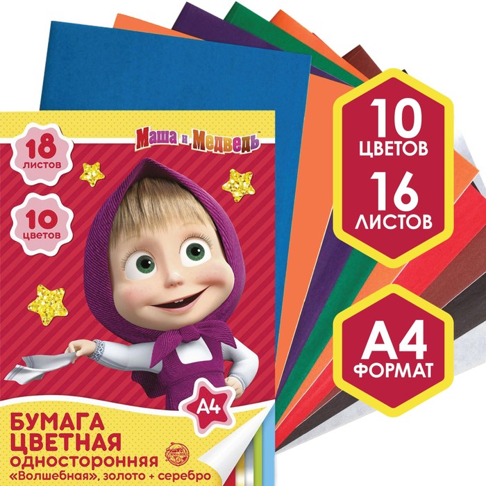 Бумага цветная односторонняя, А4 18 листов 10 цветов, Маша и Медведь, золото и серебро
Бумага цветная односторонняя, А4 18 листов 10 цветов, Маша и Медведь, золото и серебро