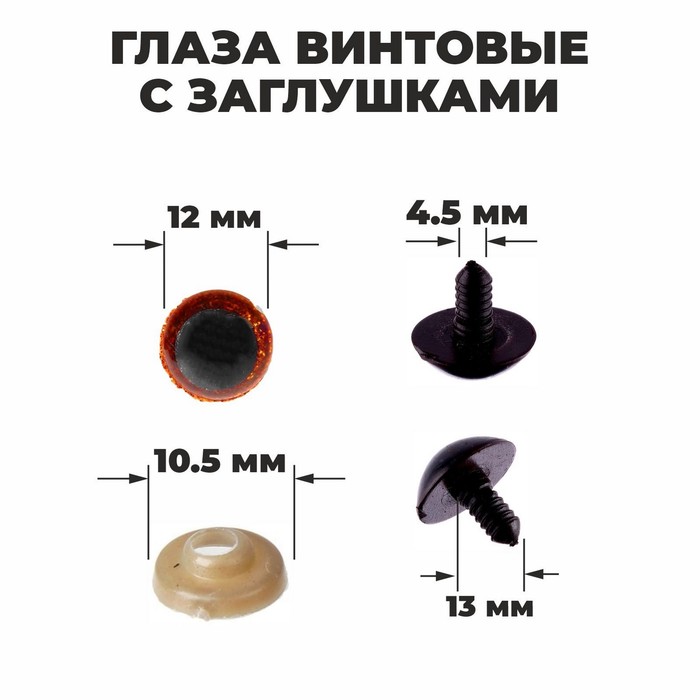 Глаза винтовые с заглушками, "Блёстки" набор 48 шт, размер 1 шт: 1.2 см, цвет коричневый
Глаза винтовые с заглушками, "Блёстки" набор 48 шт, размер 1 шт: 1.2 см, цвет коричневый