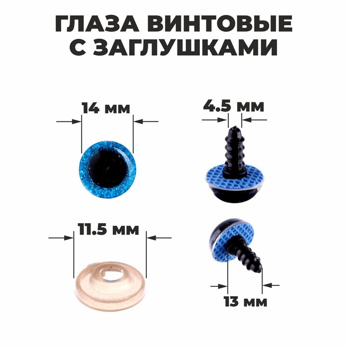 Глаза винтовые с заглушками, «Блёстки» набор 34 шт, размер 1 шт: 1,4 см, цвет синий
Глаза винтовые с заглушками, «Блёстки» набор 34 шт, размер 1 шт: 1,4 см, цвет синий