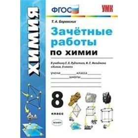 Химия. 8 класс. Зачётные работы к учебнику Г. Е. Рудзитиса, Ф. Г. Фельдмана. Боровских Т. А.
Химия. 8 класс. Зачётные работы к учебнику Г. Е. Рудзитиса, Ф. Г. Фельдмана. Боровских Т. А.