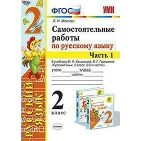 Русский язык. 2 класс. Часть 1. Самостоятельные работы к учебнику В. П. Канакиной, В. Г. Горецкого. Мовчан Л. Н.
Русский язык. 2 класс. Часть 1. Самостоятельные работы к учебнику В. П. Канакиной, В. Г. Горецкого. Мовчан Л. Н.