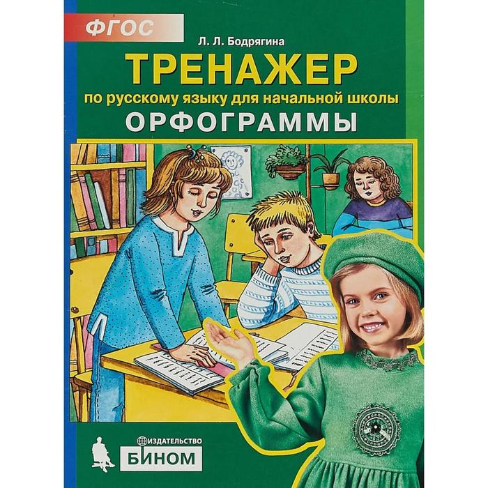 Тренажер. ФГОС. Тренажер по русскому языку. Орфограммы начальная школа, Бодрягина Л. Л.
Тренажер. ФГОС. Тренажер по русскому языку. Орфограммы начальная школа, Бодрягина Л. Л.