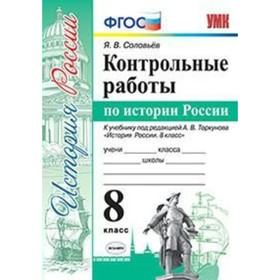 История России. 8 класс. Контрольные работы к учебнику А. В. Торкунова. Соловьёв Я. В.
История России. 8 класс. Контрольные работы к учебнику А. В. Торкунова. Соловьёв Я. В.
