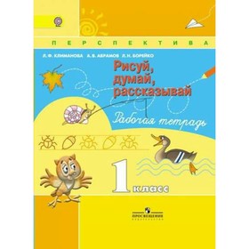 Рисуй, думай, рассказывай. 1 класс. Рабочая тетрадь. Климанова Л. Ф., Абрамов А. В.
Рисуй, думай, рассказывай. 1 класс. Рабочая тетрадь. Климанова Л. Ф., Абрамов А. В.
