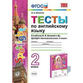 Английский в фокусе. Spotlight. 2 класс. Тесты к учебнику Н.И. Быковой. Шишкина И. А.
Английский в фокусе. Spotlight. 2 класс. Тесты к учебнику Н.И. Быковой. Шишкина И. А.