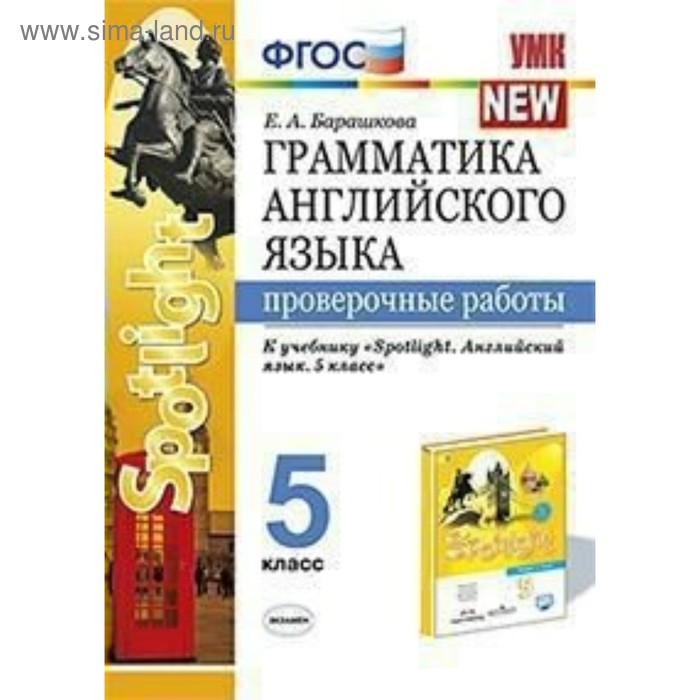 Английский в фокусе. Spotlight. 5 класс. Грамматика. Проверочные работы. Барашкова Е. А.
Английский в фокусе. Spotlight. 5 класс. Грамматика. Проверочные работы. Барашкова Е. А.