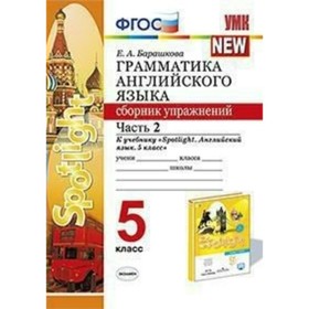 Английский язык. Spotlight. 5 класс. Грамматика. Сборник упражнений. Часть 2. Барашкова Е. А.
Английский язык. Spotlight. 5 класс. Грамматика. Сборник упражнений. Часть 2. Барашкова Е. А.