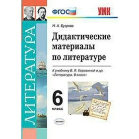 Литература. 6 класс. Дидактические материалы к учебнику В. Я. Коровиной. Бугрова Н. А.
Литература. 6 класс. Дидактические материалы к учебнику В. Я. Коровиной. Бугрова Н. А.