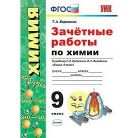 Химия. 9 класс. Зачётные работы к учебнику Г. Е. Рудзитиса, Ф. Г. Фельдмана. Боровских Т. А.
Химия. 9 класс. Зачётные работы к учебнику Г. Е. Рудзитиса, Ф. Г. Фельдмана. Боровских Т. А.