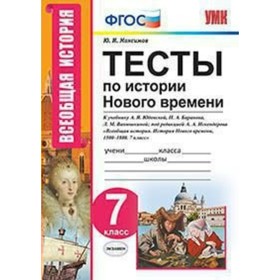 Новая история. 7 класс. Тесты к учебнику А. Я. Юдовской, П. А. Баранова. Максимов Ю. И.
Новая история. 7 класс. Тесты к учебнику А. Я. Юдовской, П. А. Баранова. Максимов Ю. И.