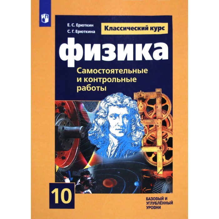 Физика. 10 класс. Cамостоятельные и контрольные и работы. Базовый и углубленный уровни. Ерюткин Е. С., Ерюткина С. Г.
Физика. 10 класс. Cамостоятельные и контрольные и работы. Базовый и углубленный уровни. Ерюткин Е. С., Ерюткина С. Г.