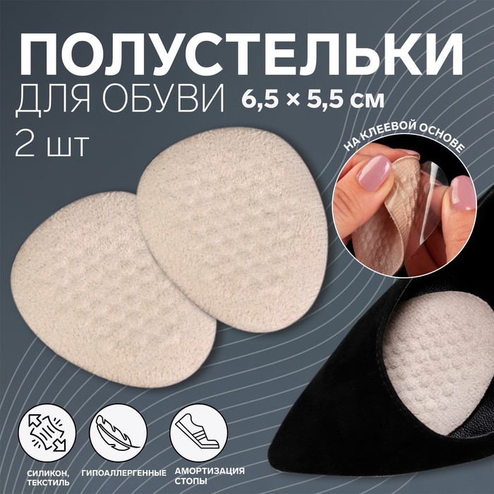 Полустельки для обуви, на клеевой основе, силиконовые, 6,5 × 5,5 см, пара, цвет бежевый
Полустельки для обуви, на клеевой основе, силиконовые, 6,5 × 5,5 см, пара, цвет бежевый