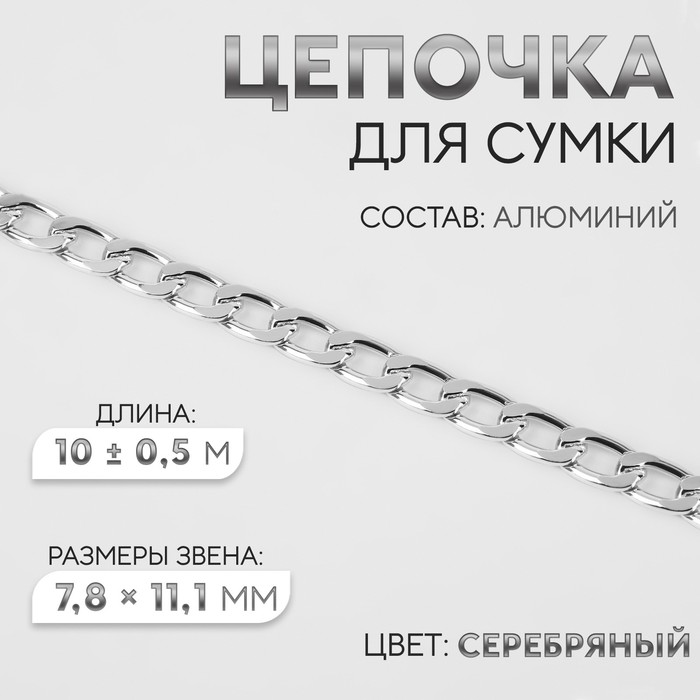 Цепочка для сумки, плоская, алюминиевая, 7,8 × 11,1 мм, 10 ± 0,5 м, цвет серебряный
Цепочка для сумки, плоская, алюминиевая, 7,8 × 11,1 мм, 10 ± 0,5 м, цвет серебряный