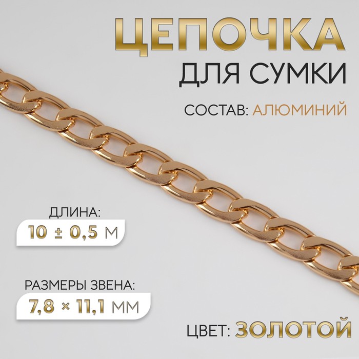 Цепочка для сумки, плоская, алюминиевая, 7,8 × 11,1 мм, 10 ± 0,5 м, цвет золотой
Цепочка для сумки, плоская, алюминиевая, 7,8 × 11,1 мм, 10 ± 0,5 м, цвет золотой