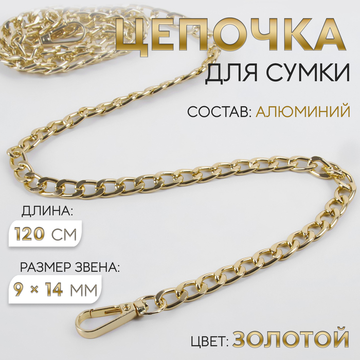 Цепочка для сумки, плоская, с карабинами, алюминиевая, 9 × 14 мм, 120 см, цвет золотой
Цепочка для сумки, плоская, с карабинами, алюминиевая, 9 × 14 мм, 120 см, цвет золотой