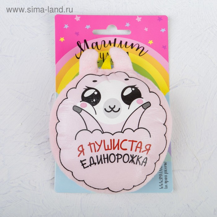 Магнит «Я пушистая единорожка»
Магнит «Я пушистая единорожка»