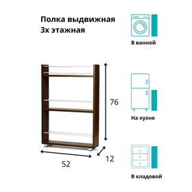 Выдвижная этажерка, для кухни и ванной комнаты 76х52х12 см, 3-х этажная, цвет венге
Выдвижная этажерка, для кухни и ванной комнаты 76х52х12 см, 3-х этажная, цвет венге