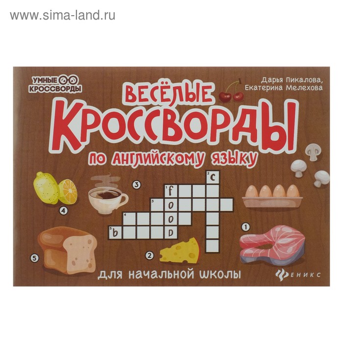 Весёлые кроссворды по английскому языку для начальной школы, Пикалова Д., Мелехова Е.
Весёлые кроссворды по английскому языку для начальной школы, Пикалова Д., Мелехова Е.