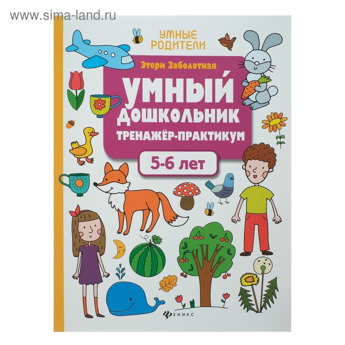 Умный дошкольник. Тренажёр-практикум для детей 5-6 лет, Заболотная Э. Н.