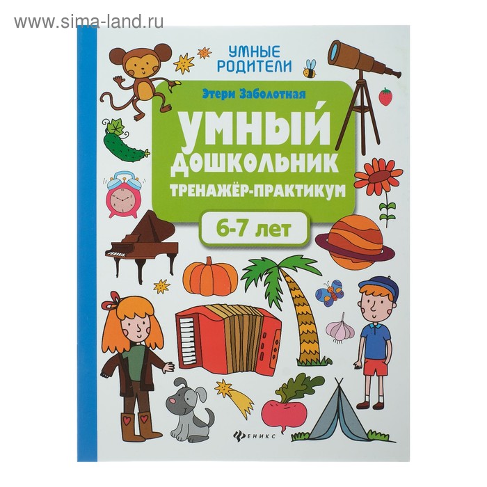 Умный дошкольник. Тренажёр-практикум для детей 6-7 лет, Заболотная Э. Н.
Умный дошкольник. Тренажёр-практикум для детей 6-7 лет, Заболотная Э. Н.