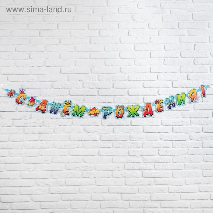 Гирлянда-буквы «С днём рождения», бумажная 
Гирлянда-буквы «С днём рождения», бумажная