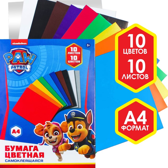 Бумага цветная самоклеящаяся А4, 10 листов, 10 цветов, PAW PATROL
Бумага цветная самоклеящаяся А4, 10 листов, 10 цветов, PAW PATROL