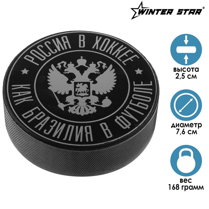 Шайба хоккейная взрослая «Герб», d=7,6 см, h=2,5 см, 168 г
Шайба хоккейная взрослая «Герб», d=7,6 см, h=2,5 см, 168 г