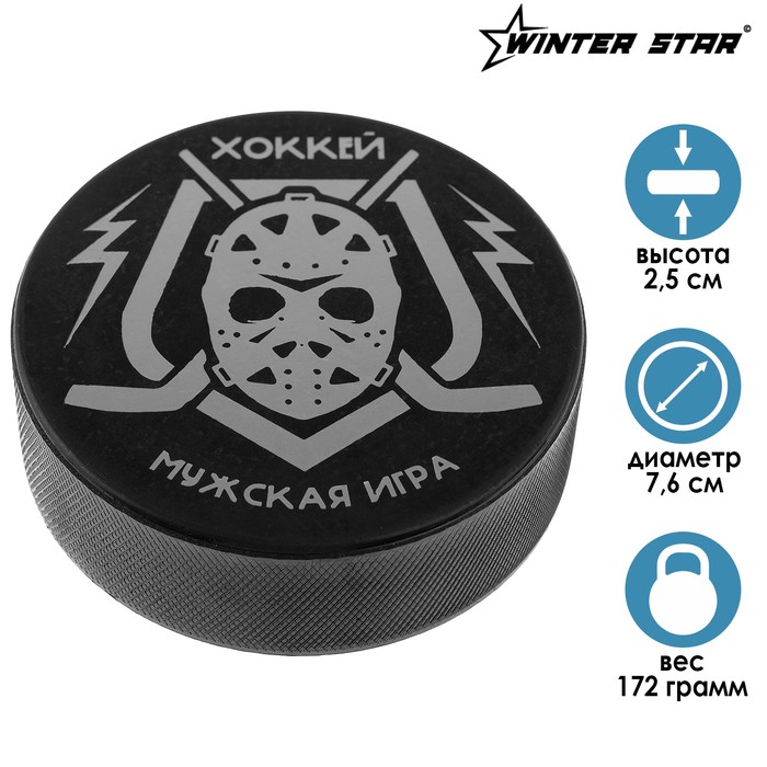 Шайба хоккейная взрослая, d=7,6 см, h=2,5 см, 172 г
Шайба хоккейная взрослая, d=7,6 см, h=2,5 см, 172 г