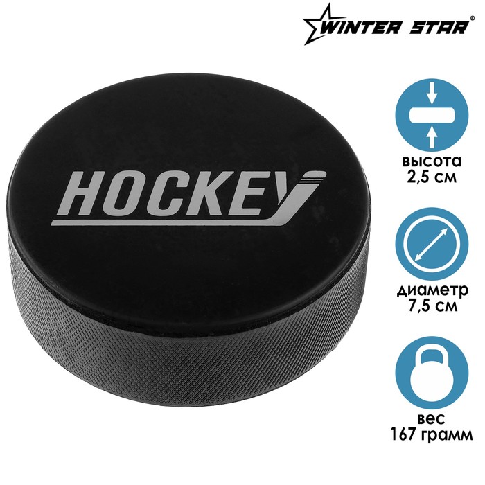 Шайба хоккейная взрослая «Хоккей», d=7,5 см, h=2,5 см, 167 г
Шайба хоккейная взрослая «Хоккей», d=7,5 см, h=2,5 см, 167 г