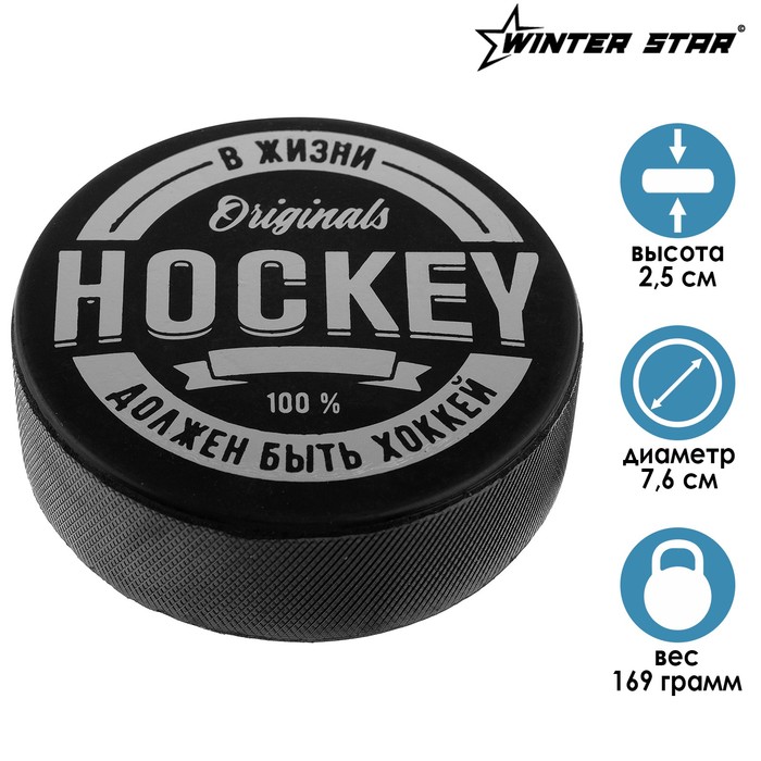 Шайба хоккейная взрослая «Ориджинал», d=7,6 см, h=2,5 см, 169 г
Шайба хоккейная взрослая «Ориджинал», d=7,6 см, h=2,5 см, 169 г