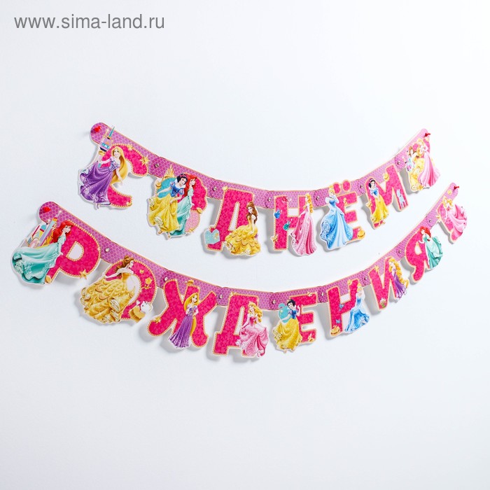 Гирлянда на люверсах "С Днем рождения!", Принцессы, дл. 218 см
Гирлянда на люверсах "С Днем рождения!", Принцессы, дл. 218 см