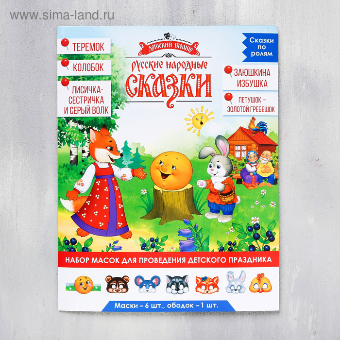 Набор масок "Русские-народные сказки: "Теремок. Колобок и др", 7 масок шт., 23 х 29 см
Набор масок "Русские-народные сказки: "Теремок. Колобок и др", 7 масок шт., 23 х 29 см