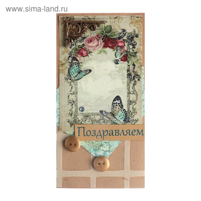 Конверт для денег "Поздравляем! ручная работа, пуговицы, бабочки
Конверт для денег "Поздравляем! ручная работа, пуговицы, бабочки