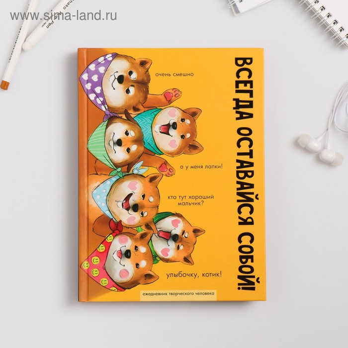 Ежедневник творческого человека А5, 120 листов «Оставайся собой»
Ежедневник творческого человека А5, 120 листов «Оставайся собой»