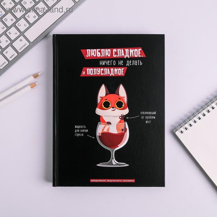 Ежедневник творческого человека А5, 120 листов «Люблю сладкое»
Ежедневник творческого человека А5, 120 листов «Люблю сладкое»