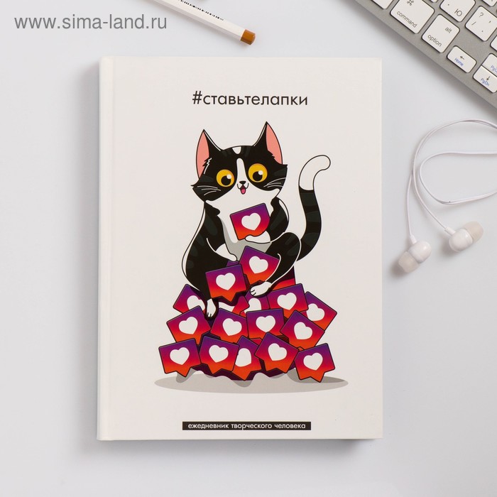 Ежедневник творческого человека А5, 120 листов «Ставьте лапки»
Ежедневник творческого человека А5, 120 листов «Ставьте лапки»