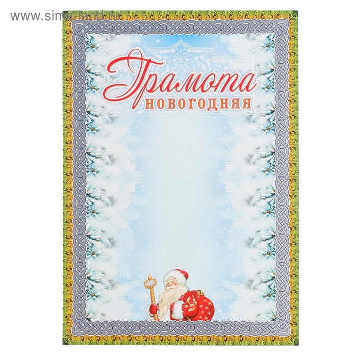 Грамота "Новогодняя" Дед Мороз, А4
Грамота "Новогодняя" Дед Мороз, А4