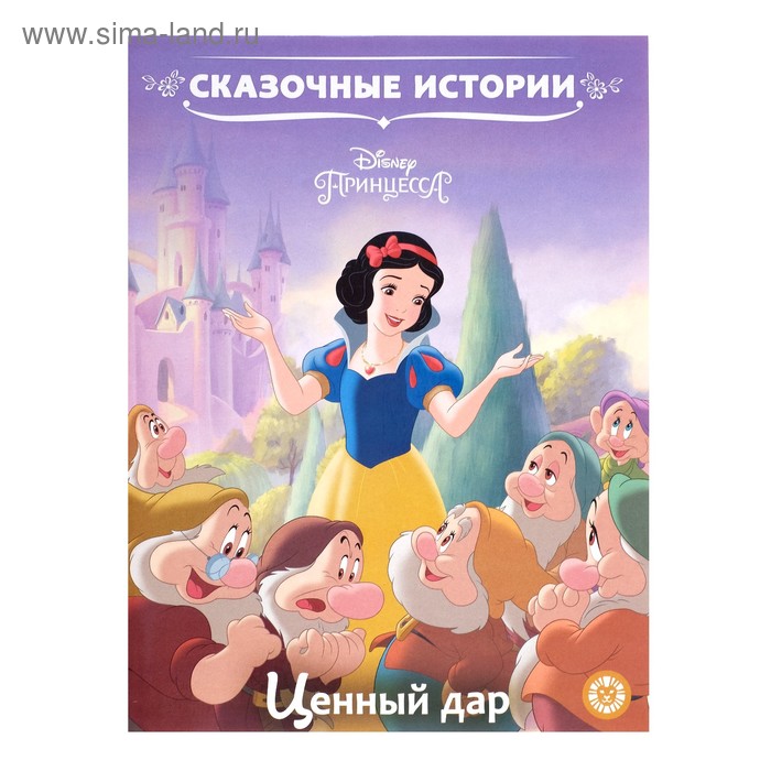 Сказочные истории «Принцесса Disney. Ценный дар»
Сказочные истории «Принцесса Disney. Ценный дар»