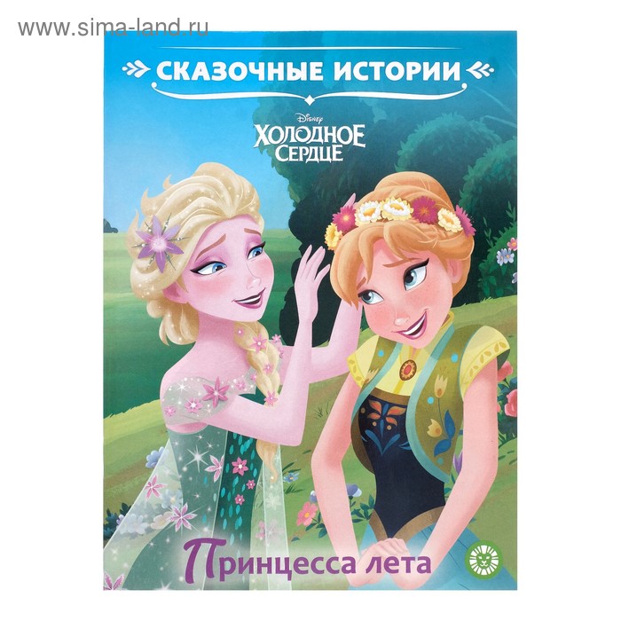Сказочные истории «Холодное сердце. Принцесса лета»
Сказочные истории «Холодное сердце. Принцесса лета»