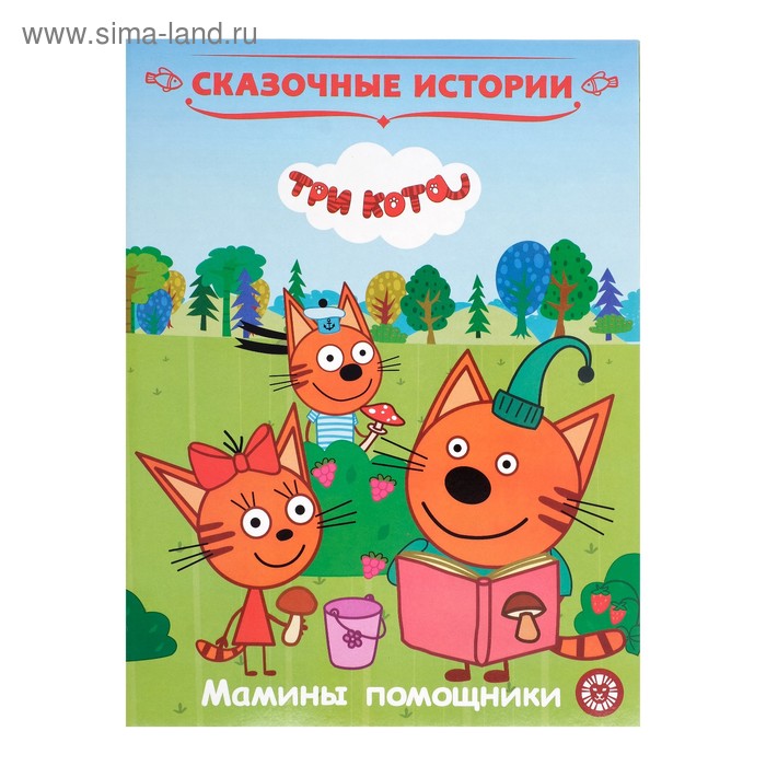 Сказочные истории «Три Кота. Мамины помощники»
Сказочные истории «Три Кота. Мамины помощники»